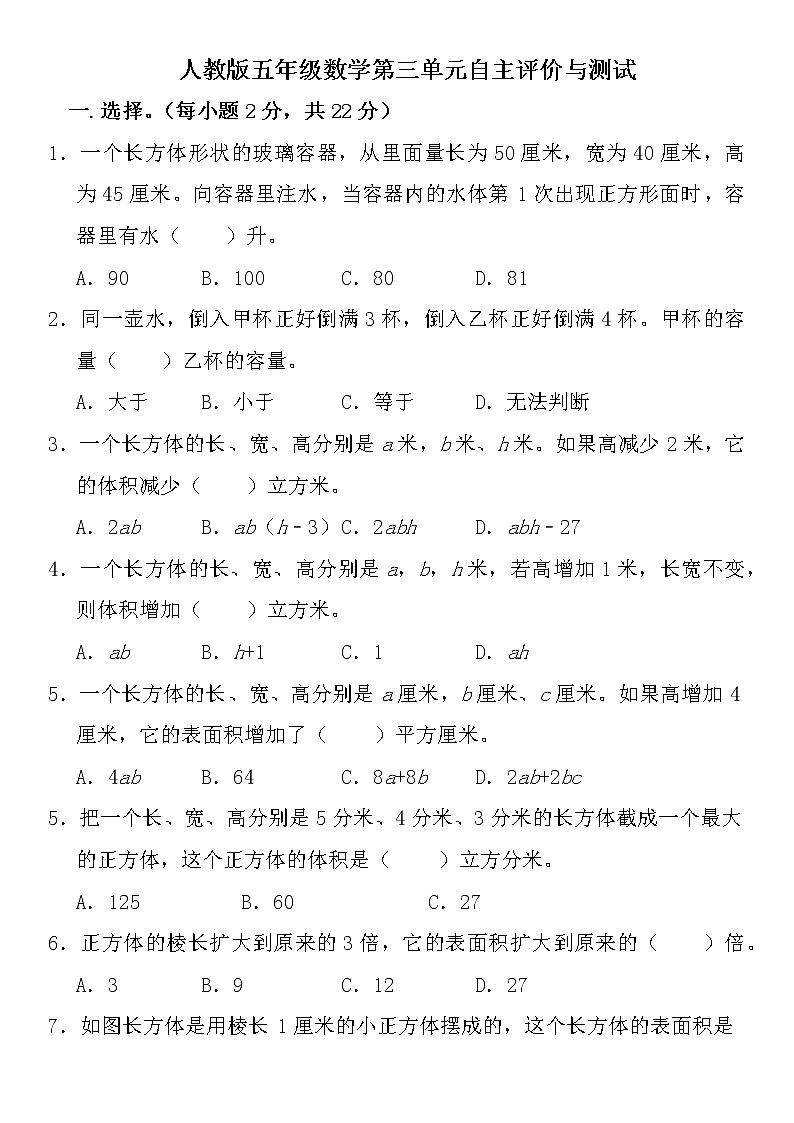 人教版五年级下册数学 第三单元 长方体和正方体（单元测试）（无答案）第1页