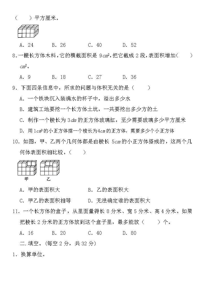 人教版五年级下册数学 第三单元 长方体和正方体（单元测试）（无答案）第2页