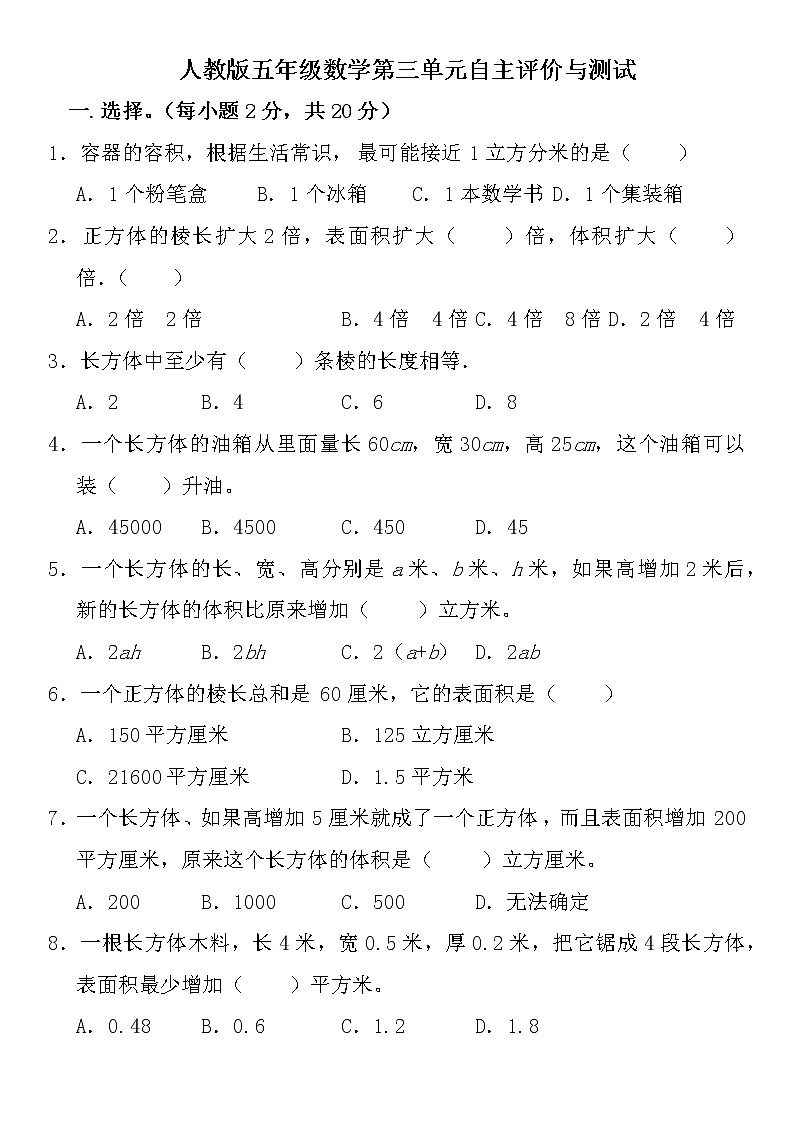 人教版五年级下册数学 第三单元  长方体和正方体 单元测试 （无答案）第1页