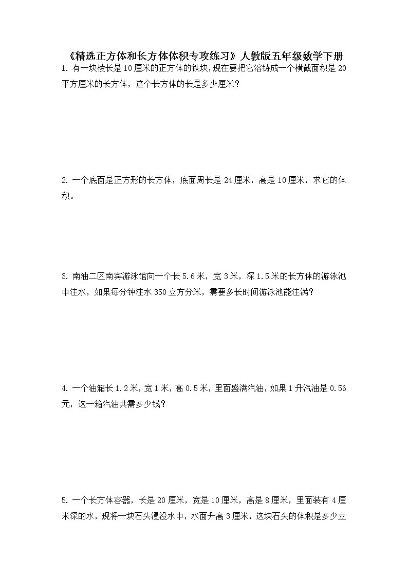 人教版五年级数学下册《精选正方体和长方体体积专攻练习》（试题）（无答案）第1页