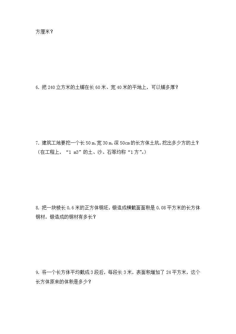 人教版五年级数学下册《精选正方体和长方体体积专攻练习》（试题）（无答案）第2页