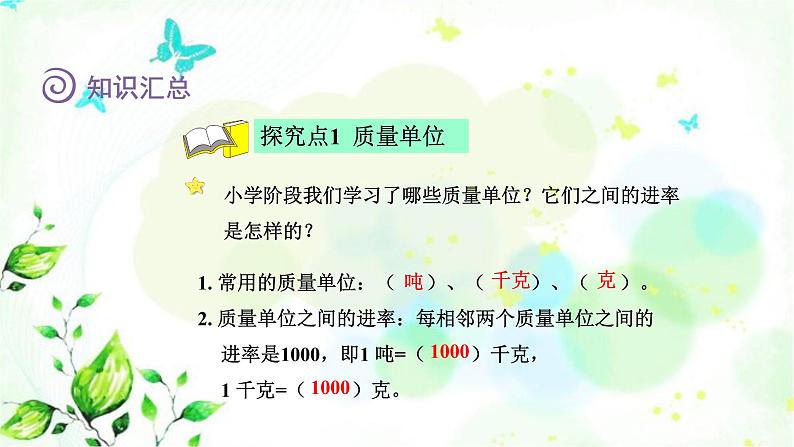 北师大版六年级数学下册总复习数与代数第11课时常见的量课件第4页