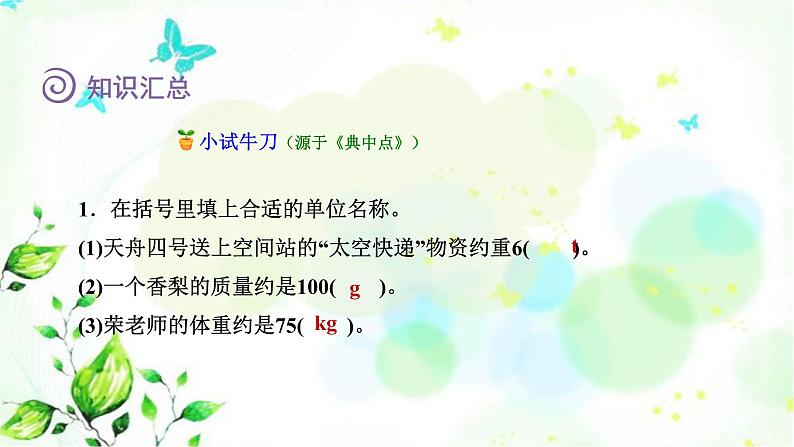 北师大版六年级数学下册总复习数与代数第11课时常见的量课件第5页