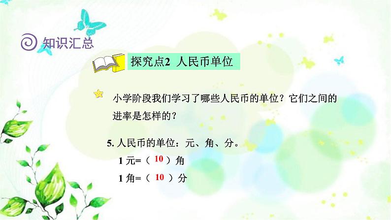 北师大版六年级数学下册总复习数与代数第11课时常见的量课件第7页