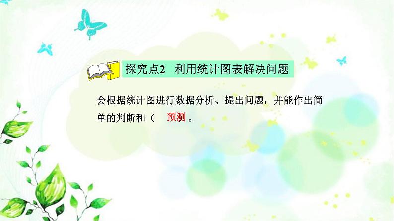 北师大版六年级数学下册总复习统计与概率第1课时统计与可能性课件第8页