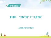 北师大版五年级数学下册第1单元第3课时“分数王国”与“小数王国”教学课件