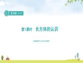北师大版五年级数学下册第2单元第1课时长方体的认识教学课件
