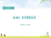 北师大版五年级数学下册第2单元第1课时长方体的认识教学课件