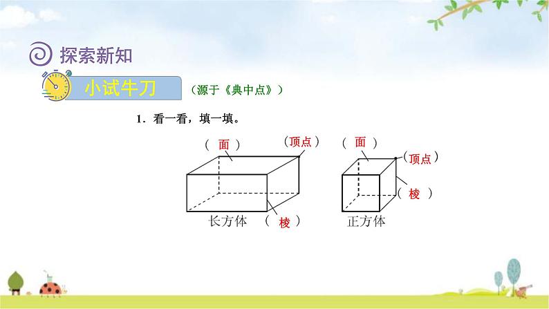 北师大版五年级数学下册第2单元第1课时长方体的认识教学课件第8页