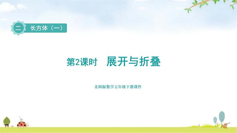 北师大版五年级数学下册第2单元第2课时展开与折叠教学课件01