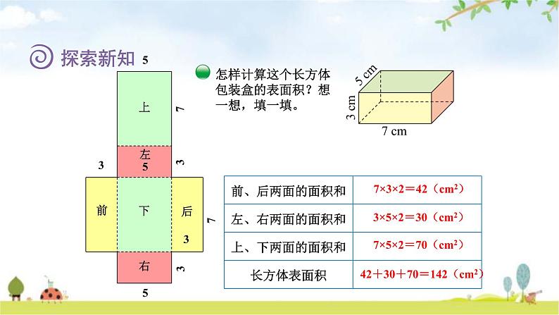 北师大版五年级数学下册第2单元第3课时长方体的表面积教学课件第5页