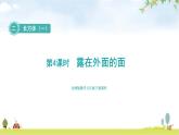 北师大版五年级数学下册第2单元第4课时露在外面的面教学课件