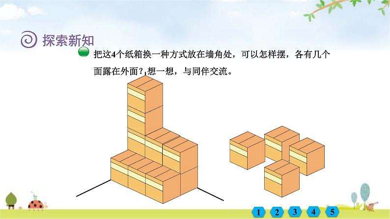 北师大版五年级数学下册第2单元第4课时露在外面的面教学课件05