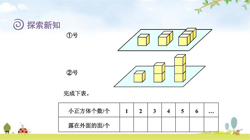 北师大版五年级数学下册第2单元第4课时露在外面的面教学课件08