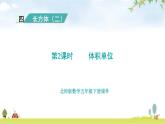 北师大版五年级数学下册第4单元第2课时体积单位教学课件