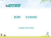 北师大版五年级数学下册第4单元第3课时长方体的体积教学课件