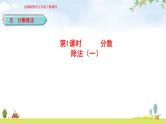北师大版五年级数学下册第5单元第1课时分数除法（一）教学课件