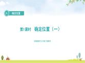北师大版五年级数学下册第6单元第1课时确定位置（一）教学课件