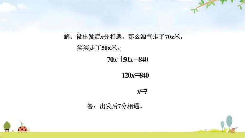 北师大版五年级数学下册第7单元第2课时相遇问题教学课件第7页