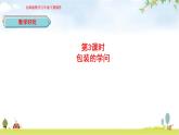 北師大版五年級數(shù)學下冊數(shù)學好玩第3課時包裝的學問教學課件