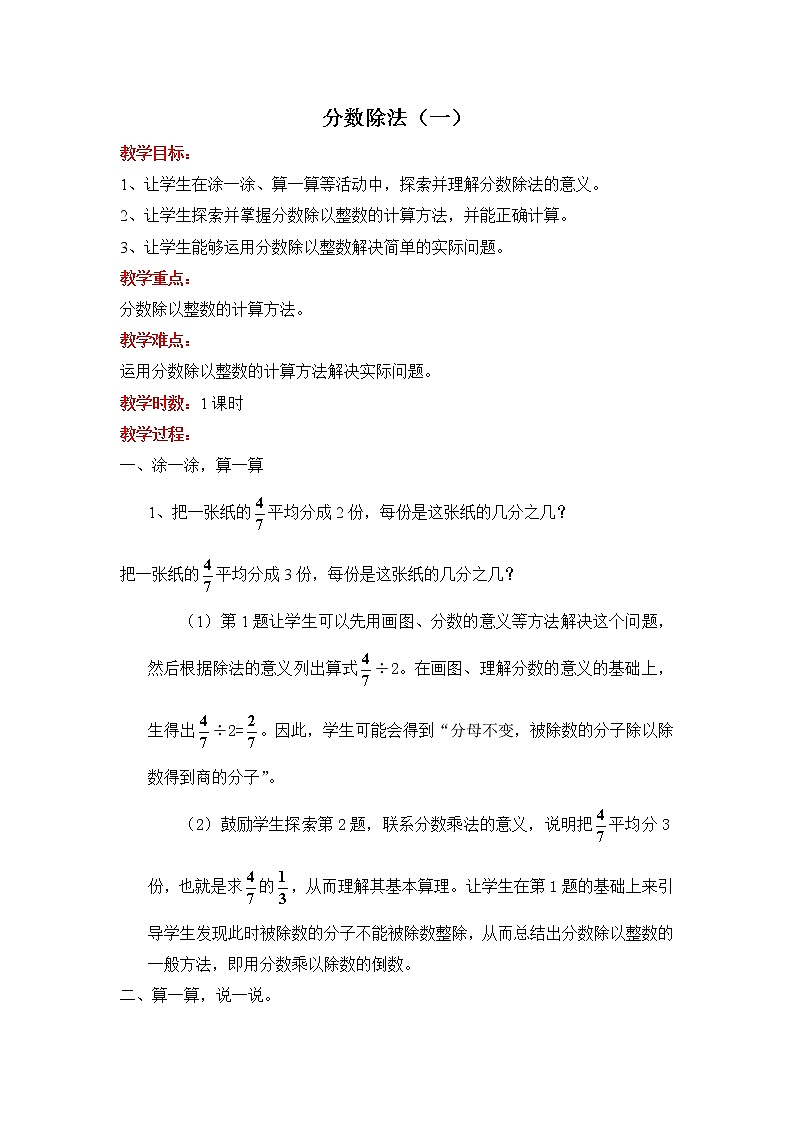 北师大版五年级数学下册第5单元第3课时分数除法（一）教案01