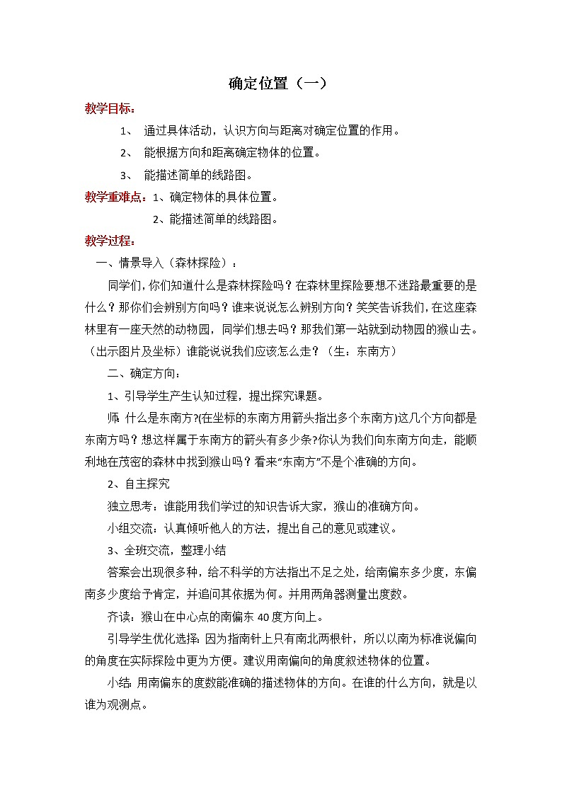 北师大版五年级数学下册第6单元第1课时确定位置（一）教案01