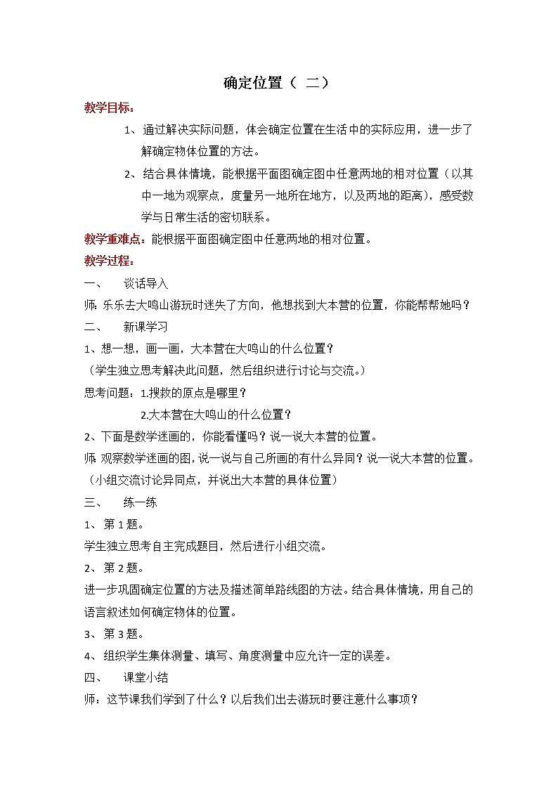 北师大版五年级数学下册第6单元第2课时确定位置（二）教案01