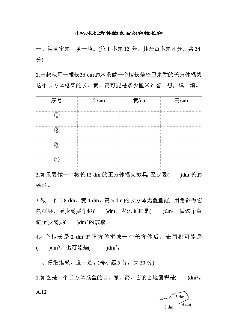 北师大版五年级数学下册考点专项评价4巧求长方体的表面积和棱长和含答案第1页