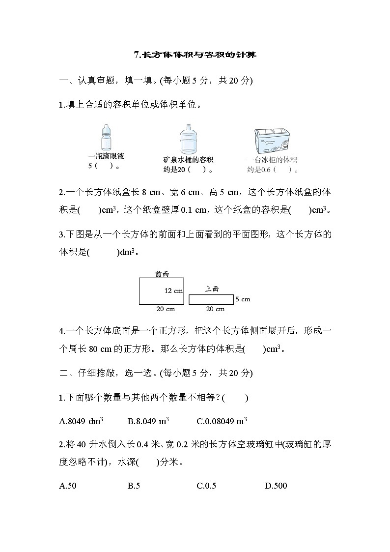 北师大版五年级数学下册考点专项评价7长方体体积与容积的计算含答案第1页