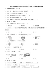 广东省韶关市曲江区2021-2022学年三年级下学期数学期中试卷