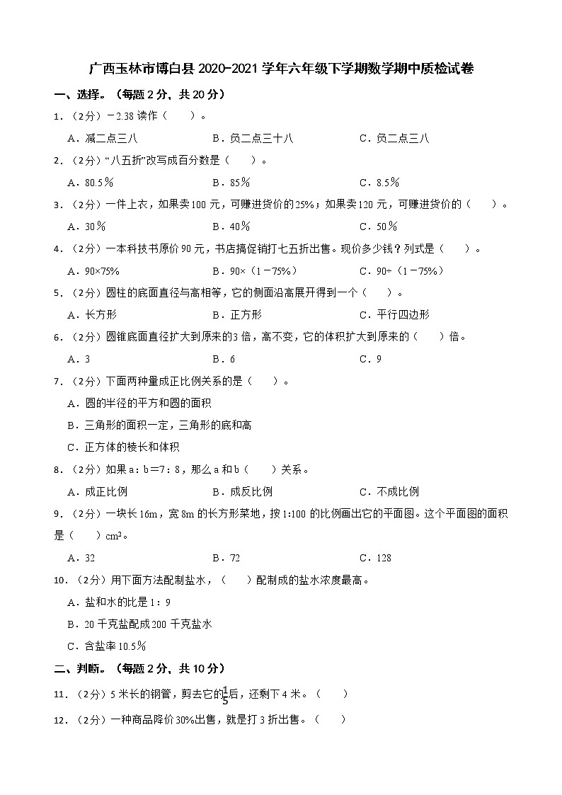 广西玉林市博白县2020-2021学年六年级下学期数学期中质检试卷01