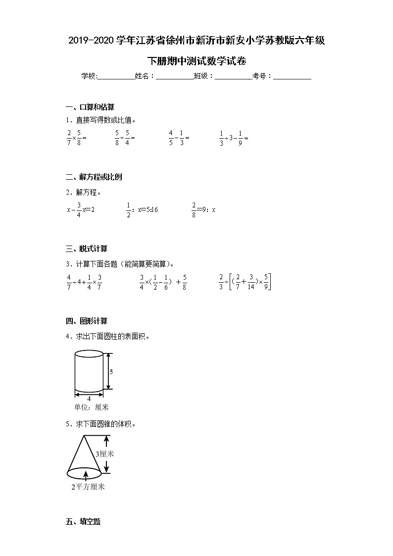 2019-2020学年江苏省徐州市新沂市新安小学苏教版六年级下册期中测试数学试卷（含详细答案）第1页