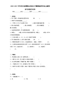 2020-2021学年河北省邯郸市实验小学冀教版四年级上册期末考试数学试卷（含详细答案）