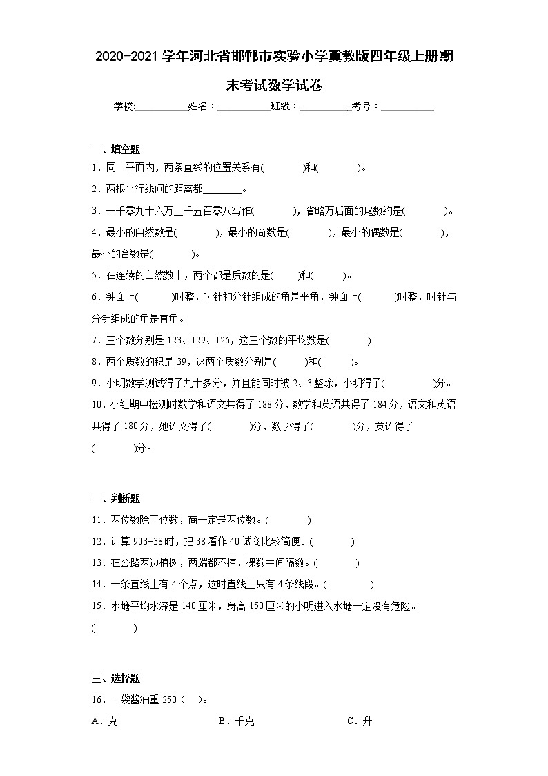 2020-2021学年河北省邯郸市实验小学冀教版四年级上册期末考试数学试卷（含详细答案）第1页