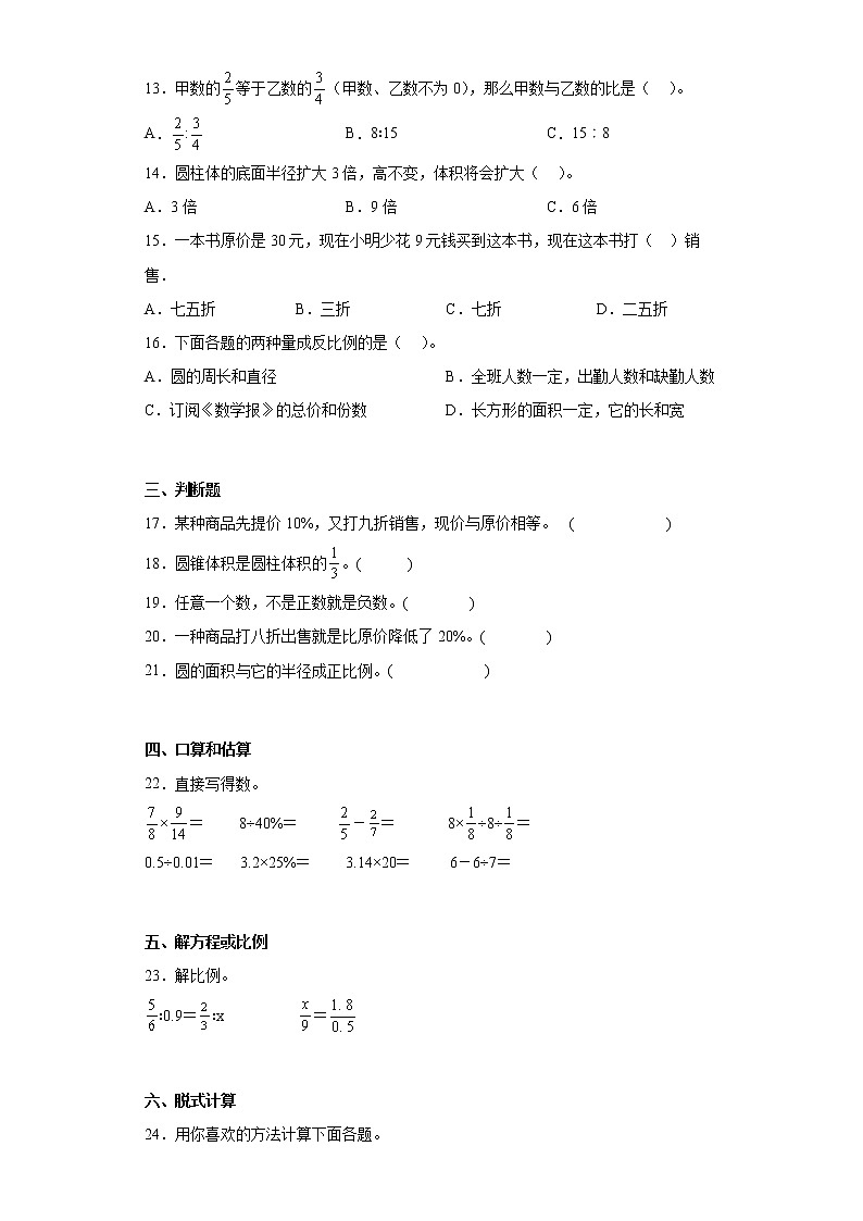 2020-2021学年湖南省永州市冷水滩区人教版六年级下册期中六校联考数学试卷（含详细答案）02
