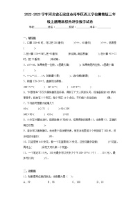 2022-2023学年河北省石家庄市裕华区西王学校冀教版三年级上册期末综合评价数学试卷（含详细答案） (2)