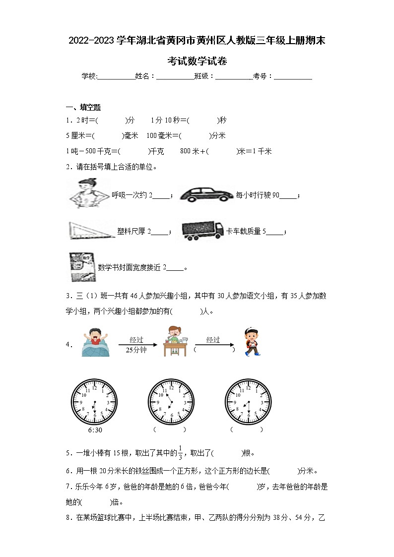 2022-2023学年湖北省黄冈市黄州区人教版三年级上册期末考试数学试卷（含详细答案）第1页