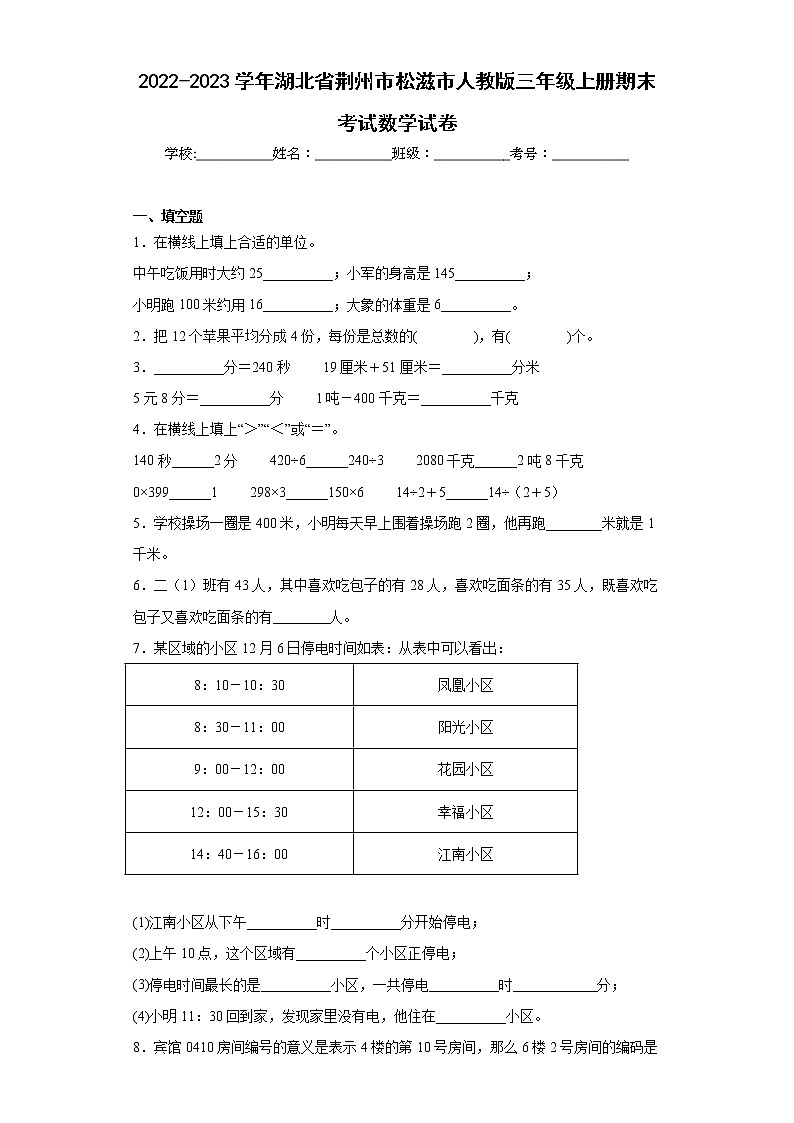 2022-2023学年湖北省荆州市松滋市人教版三年级上册期末考试数学试卷（含详细答案）第1页