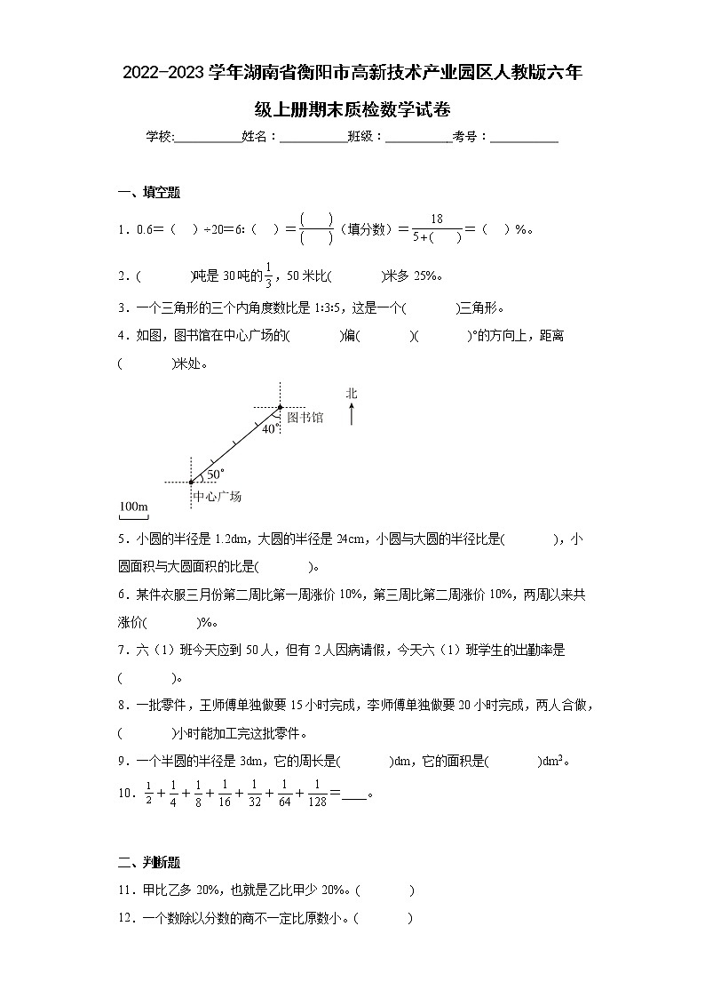 2022-2023学年湖南省衡阳市高新技术产业园区人教版六年级上册期末质检数学试卷（含详细答案）01