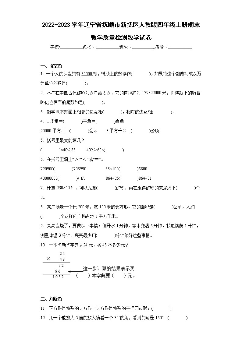 2022-2023学年辽宁省抚顺市新抚区人教版四年级上册期末教学质量检测数学试卷（含详细答案）第1页