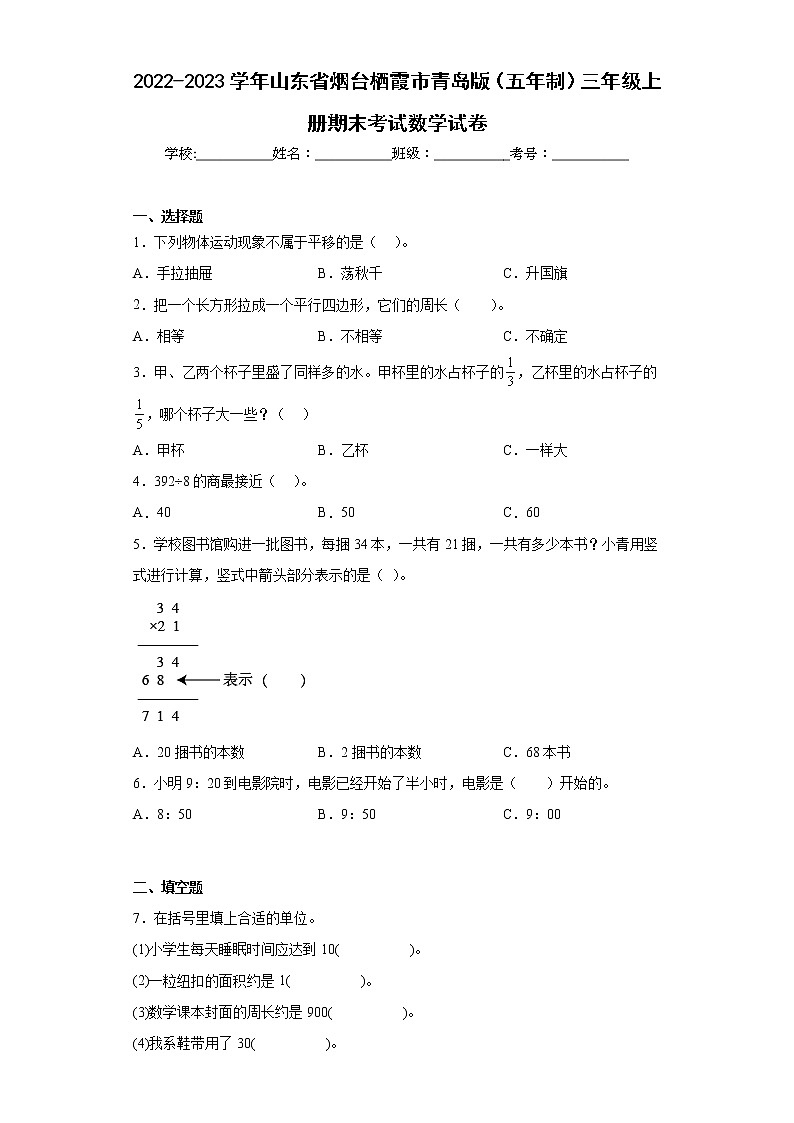 2022-2023学年山东省烟台栖霞市青岛版（五年制）三年级上册期末考试数学试卷（含详细答案）01