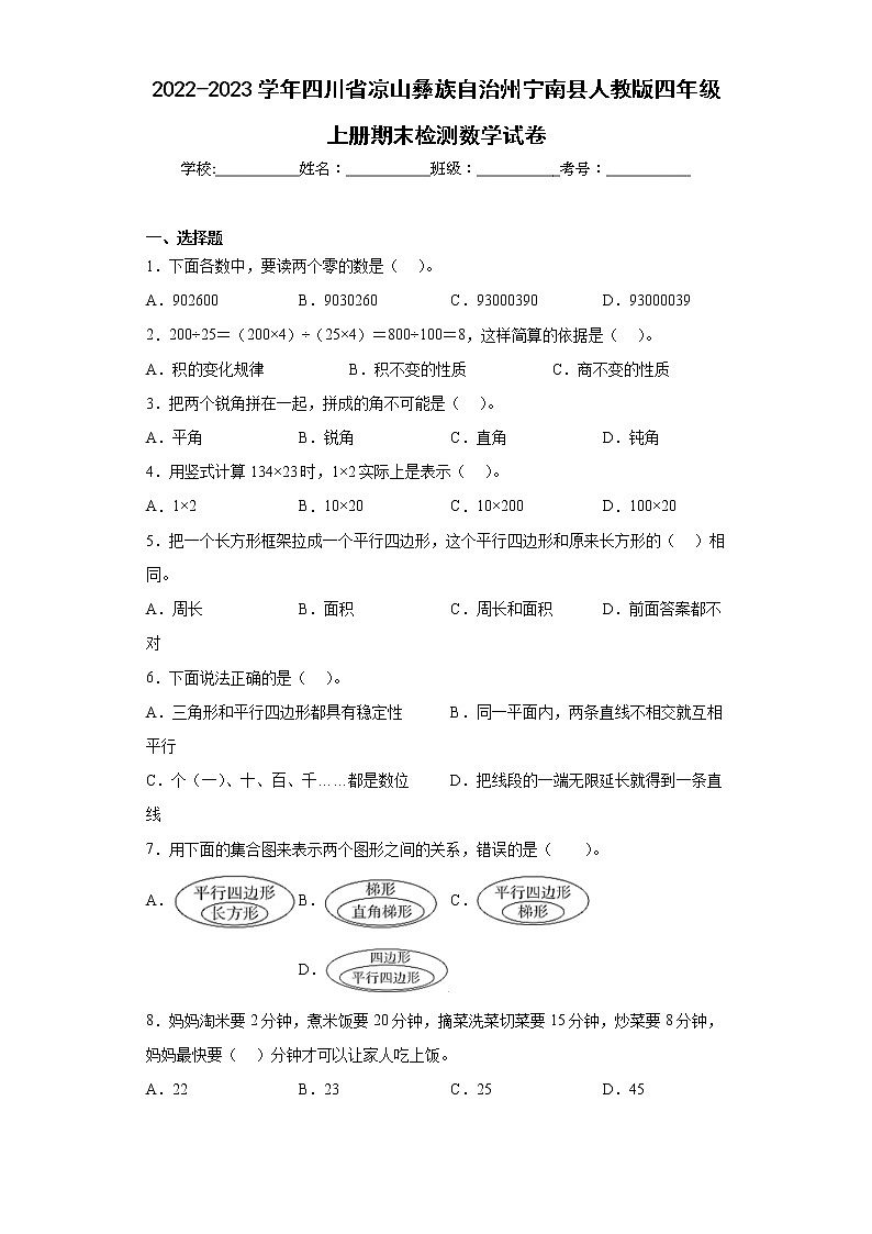 2022-2023学年四川省凉山彝族自治州宁南县人教版四年级上册期末检测数学试卷（含详细答案）01