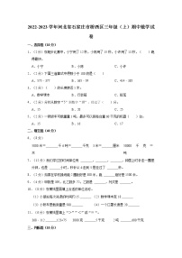 2022-2023学年河北省石家庄市桥西区三年级（上）期中数学试卷