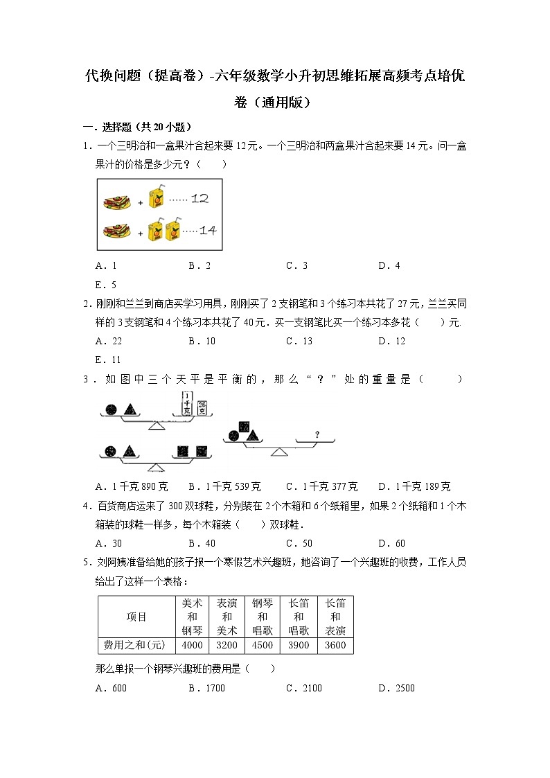 代换问题（提高卷）-六年级数学小升初思维拓展高频考点培优卷（通用版）01