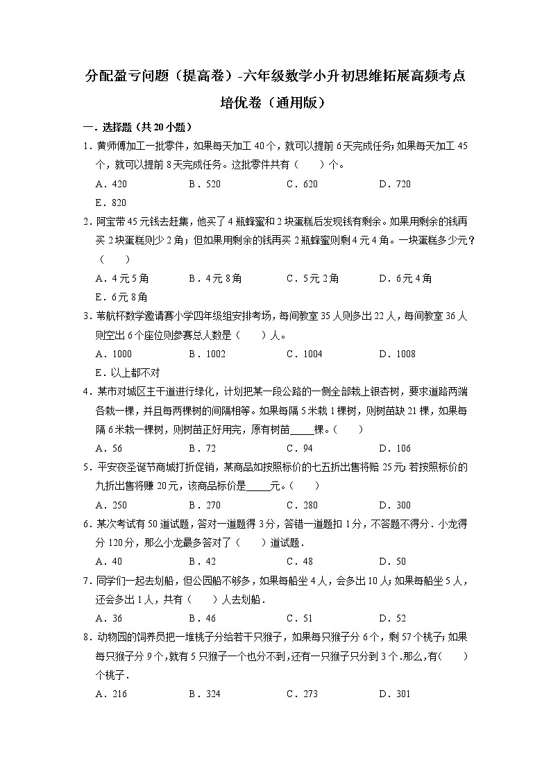 分配盈亏问题（提高卷）-六年级数学小升初思维拓展高频考点培优卷（通用版）01