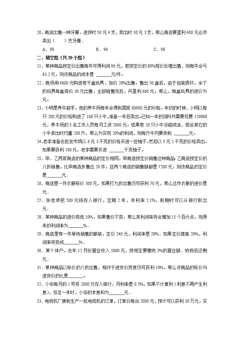 利润、利息、纳税（提高卷）-六年级数学小升初思维拓展高频考点培优卷（通用版）03