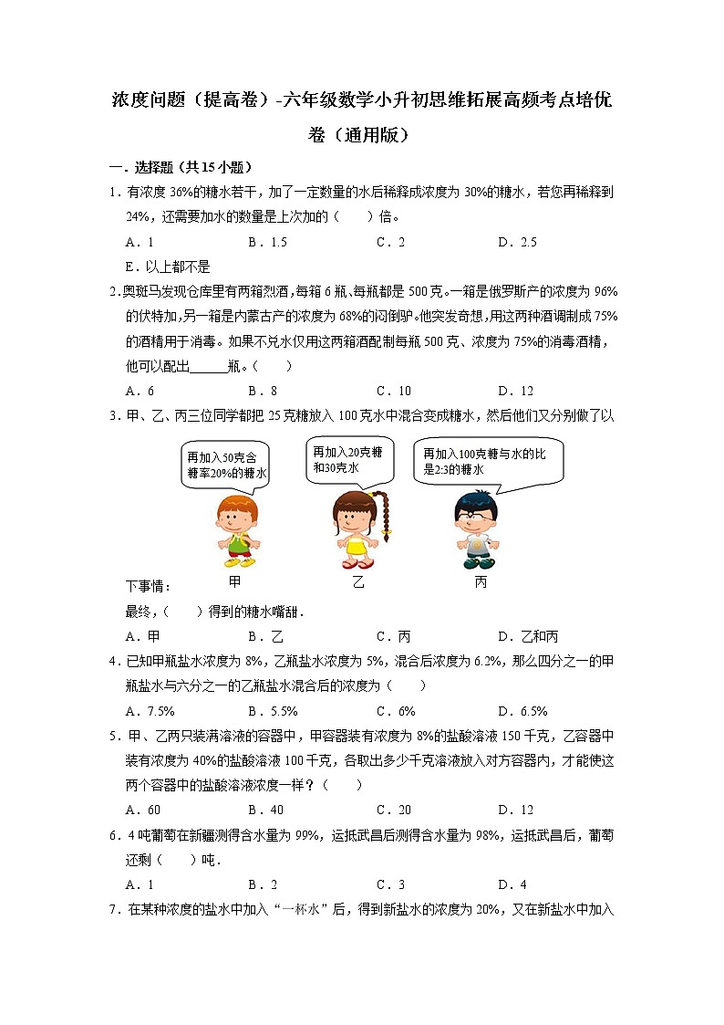 浓度问题（提高卷）-六年级数学小升初思维拓展高频考点培优卷（通用版）01