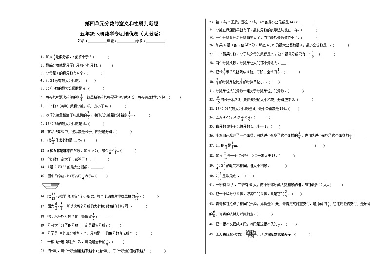 第四单元分数的意义和性质判断题（提高卷）五年级下册数学专项培优卷（人教版）第1页