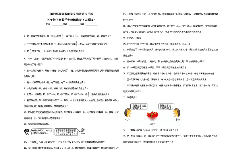 第四单元分数的意义和性质应用题（提高卷）五年级下册数学专项培优卷（人教版）第1页