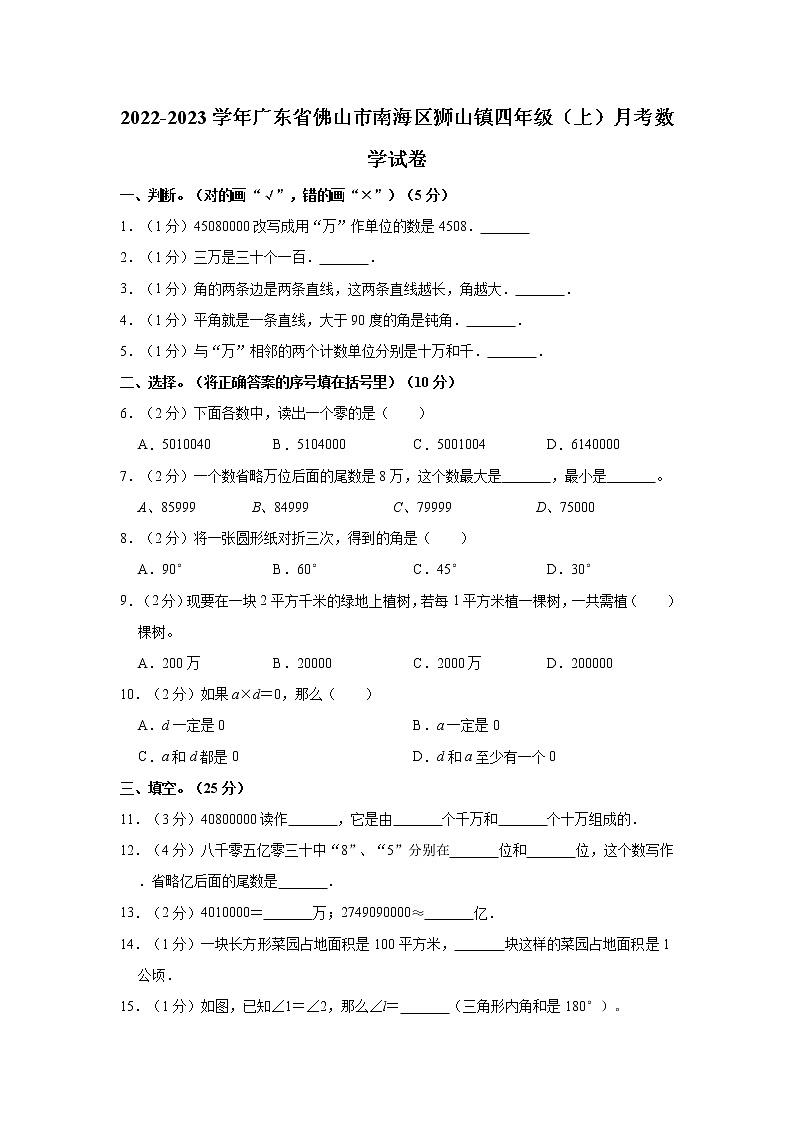 2022-2023学年广东省佛山市南海区狮山镇四年级（上）月考数学试卷01